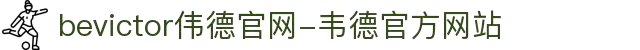 bevictor伟德官网-韦德官方网站